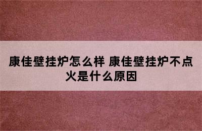 康佳壁挂炉怎么样 康佳壁挂炉不点火是什么原因